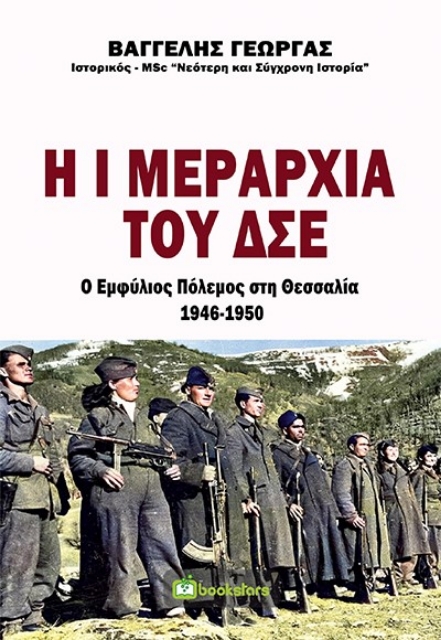 267416-Η Ι μεραρχία του ΔΣΕ. Ο εμφύλιος πόλεμος στη Θεσσαλία 1946-1950