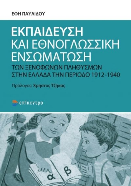 267438-Εκπαίδευση και εθνογλωσσική ενσωμάτωση των ξενόφωνων πληθυσμών στην Ελλάδα την περίοδο 1912-1940