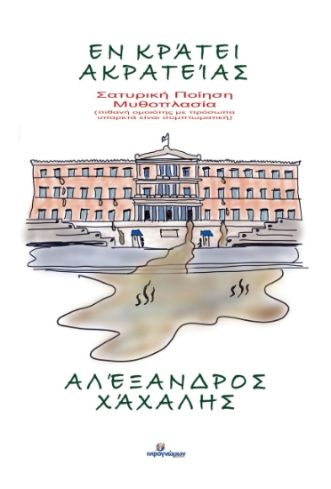 267449-Εν κράτει ακρατείας