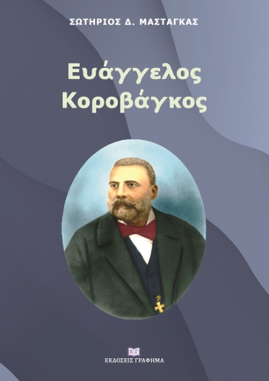 267452-Ευάγγελος Κοροβάγκος