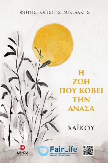 267459-Η ζωή που κόβει την ανάσα