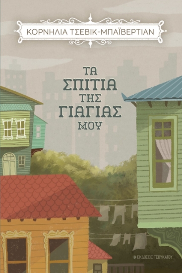 267461-Τα σπίτια της γιαγιάς μου