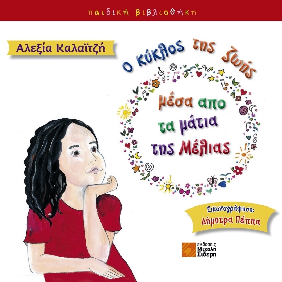 267493-Ο κύκλος της ζωής μέσα από τα μάτια της Μέλιας