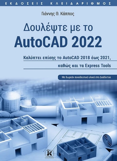 267499-Δουλέψτε με το AutoCAD 2022