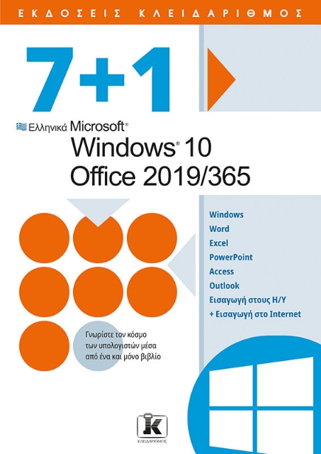 267500-7+1 Ελληνικά Microsoft Windows 10 - Office 2019/365