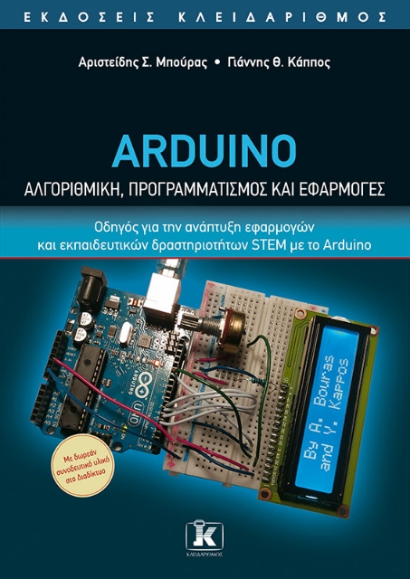 267503-Arduino. Αλγοριθμική, προγραμματισμός και εφαρμογές