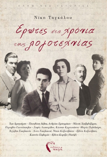 267510-Έρωτες στα χρόνια της λογοτεχνίας