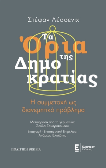 267543-Τα όρια της Δημοκρατίας