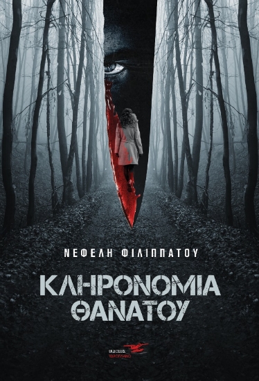 267553-Κληρονομιά θανάτου