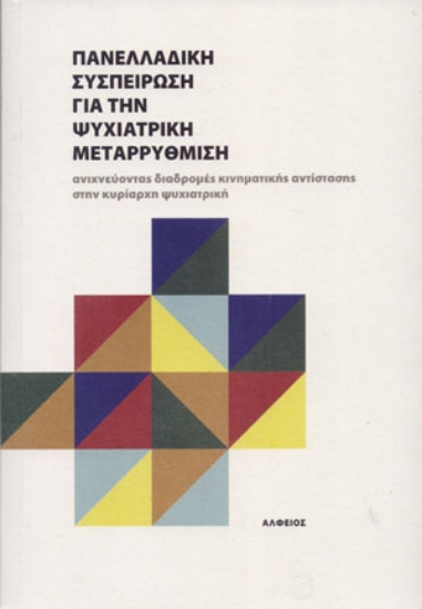 267555-Πανελλαδική συσπείρωση για την ψυχιατρική μεταρρύθμιση