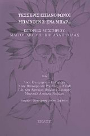 267562-Τέσσερις ισπανόφωνοι μπαίνουν σ’ ένα μπαρ...