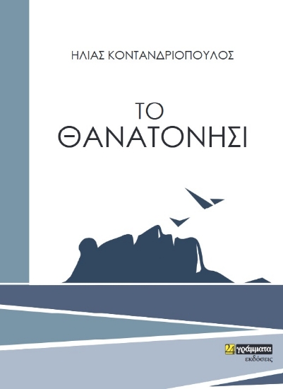 267576-Το θανατονήσι