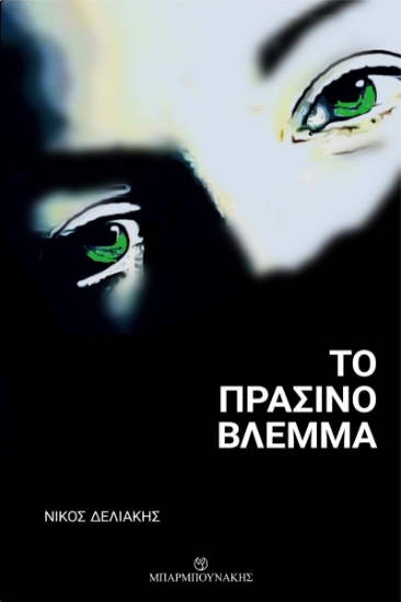 267577-Το πράσινο βλέμμα