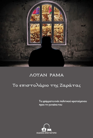 267581-Το επιστολάριο της Ζαράτας