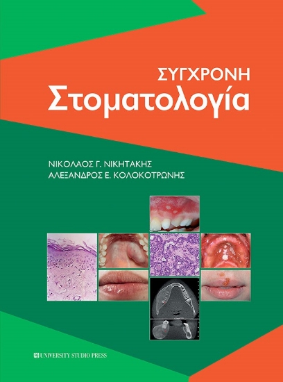 267589-Σύγχρονη στοματολογία