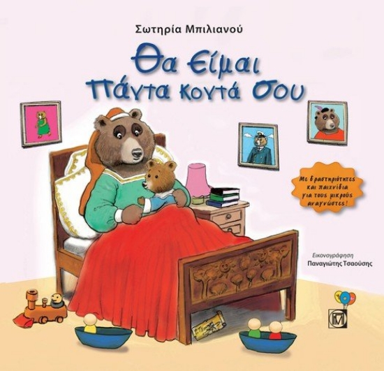 267601-Θα είμαι πάντα κοντά σου