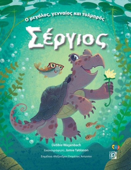 267602-Ο μεγάλος, γενναίος και τολμηρός Σέργιος