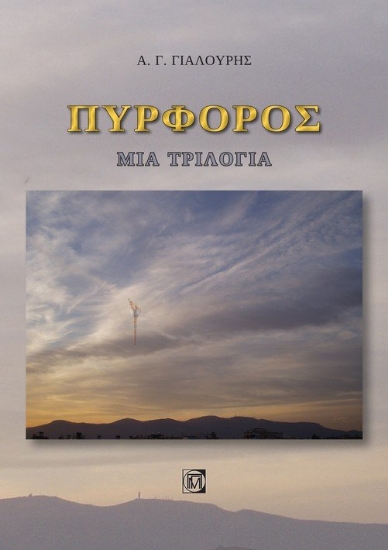 267604-Πυρφόρος