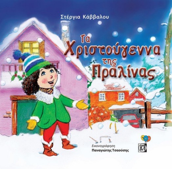 267605-Τα Χριστούγεννα της Πραλίνας