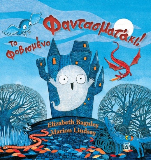 267606-Το φοβισμένο φαντασματάκι!