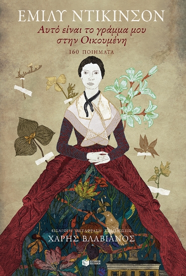 267623-Αυτό είναι το γράμμα μου στην Οικουμένη: 160 ποιήματα