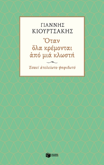 267626-Όταν όλα κρέμονται από μια κλωστή