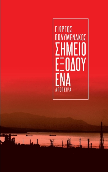267639-Σημείο εξόδου ένα
