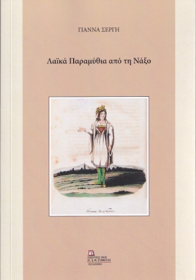 267650-Λαϊκά παραμύθια από τη Νάξο