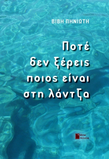 267655-Ποτέ δεν ξέρεις ποιος είναι στη λάντζα