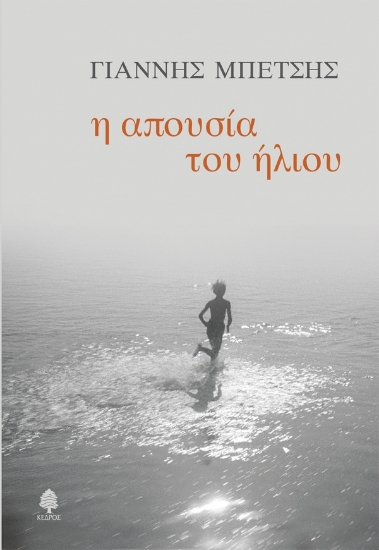 267668-Η απουσία του ήλιου