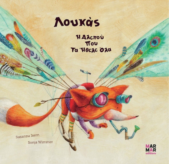 259253-Λουκάς η αλεπού που τα ήθελε όλα