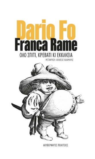 267672-Όλο σπίτι, κρεβάτι κι εκκλησία