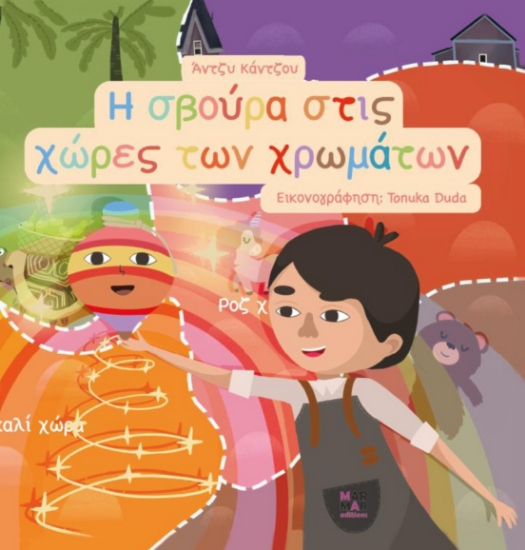 267682-Η σβούρα στις χώρες των χρωμάτων