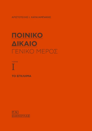 267694-Ποινικό δίκαιο: Γενικό μέρος (Τόμος Ι)