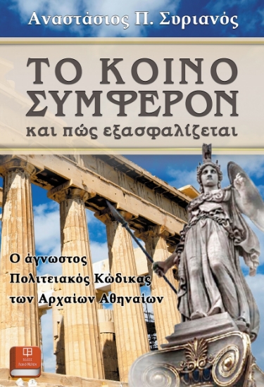 267696-Το κοινό συμφέρον και πώς εξασφαλίζεται