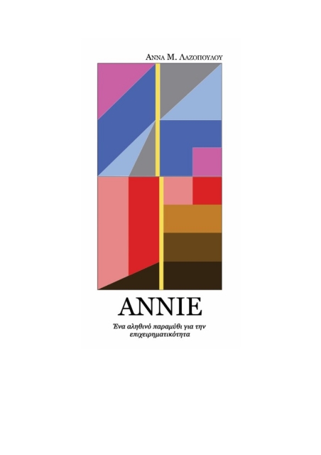 267701-Annie: Ένα αληθινό παραμύθι για την επιχειρηματικότητα