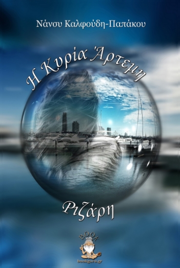 267702-Η κυρία Άρτεμη Ριζάρη