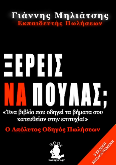 267703-Ξέρεις να πουλάς;