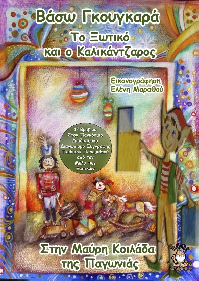 267705-Το ξωτικό και ο καλικάντζαρος στην μαύρη κοιλάδα της παγωνιάς