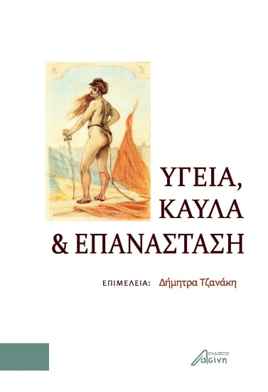 267737-Υγεία, καύλα και επανάσταση