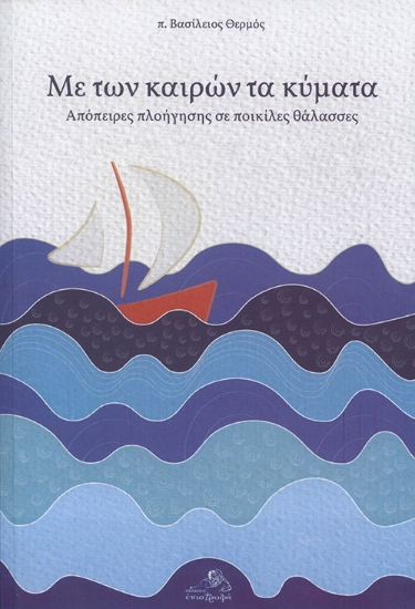 267749-Με των καιρών τα κύματα