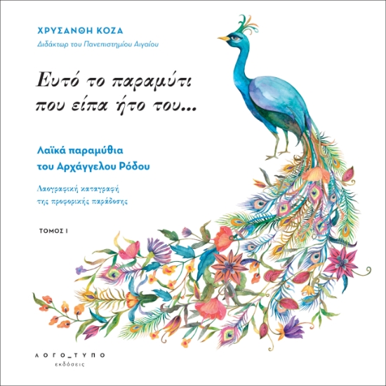 267786-Ευτό το παραμύτι που είπα ήτο του…