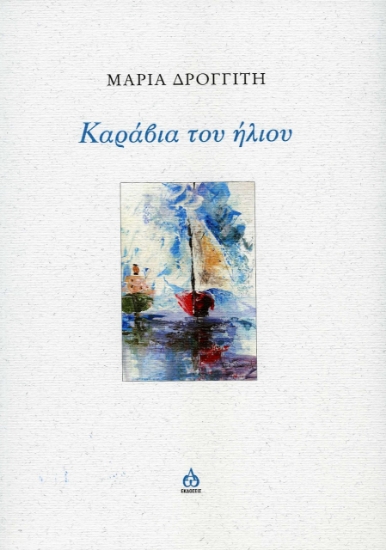 267819-Καράβια του ήλιου