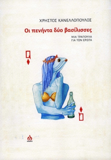 267821-Οι πενήντα δύο βασίλισσες