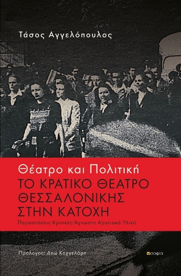267833-Θέατρο και πολιτική: Το κρατικό θέατρο Θεσσαλονίκης στην κατοχή