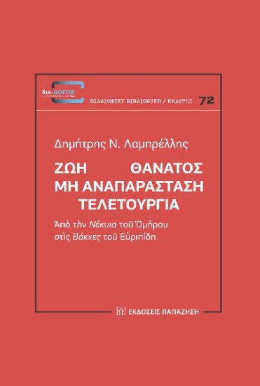 267835-Ζωή Θάνατος: Μη αναπαράσταση. Τελετουργία
