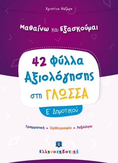 267837-Μαθαίνω και εξασκούμαι: 42 Φύλλα αξιολόγησης στη γλώσσα Ε΄ δημοτικού