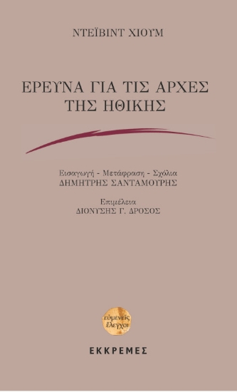 267842-Έρευνα για τις αρχές της ηθικής