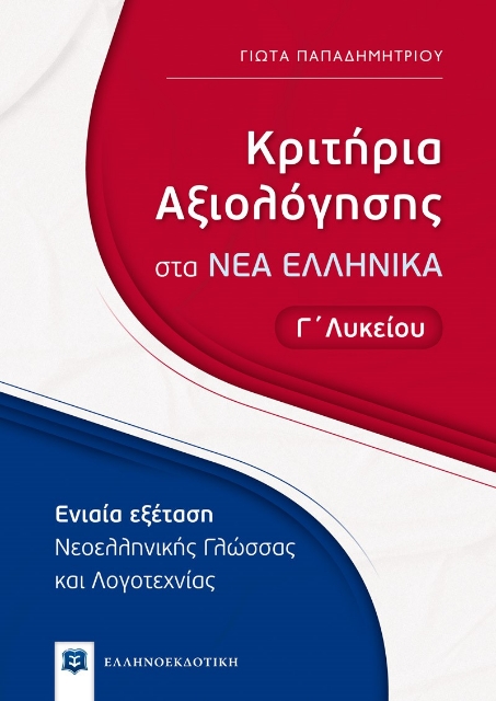 267850-Κριτήρια αξιολόγησης στα νέα ελληνικά Γ΄ λυκείου