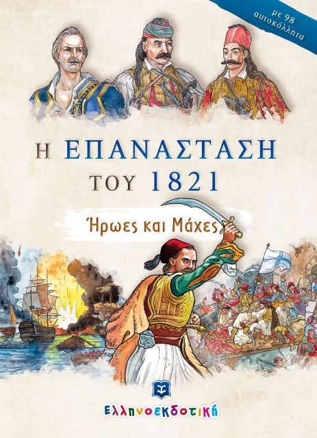 267860-Η επανάσταση του 1821. Ήρωες και μάχες